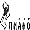 Театр "Пиано"