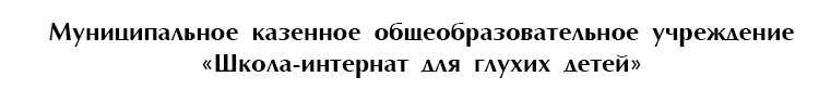 МКС(К)ОУ школа-интернат для глухих детей
